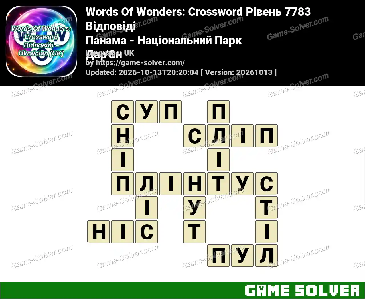 Words Of Wonders: Crossword Рівень 7783 Відповіді – Панама – Національний Парк Дар’Єн